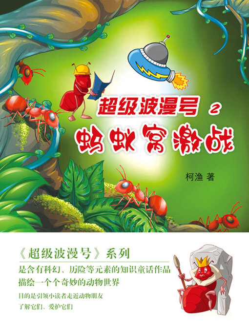 Cover image for 超级波漫号·第二部-蚂蚁窝激战